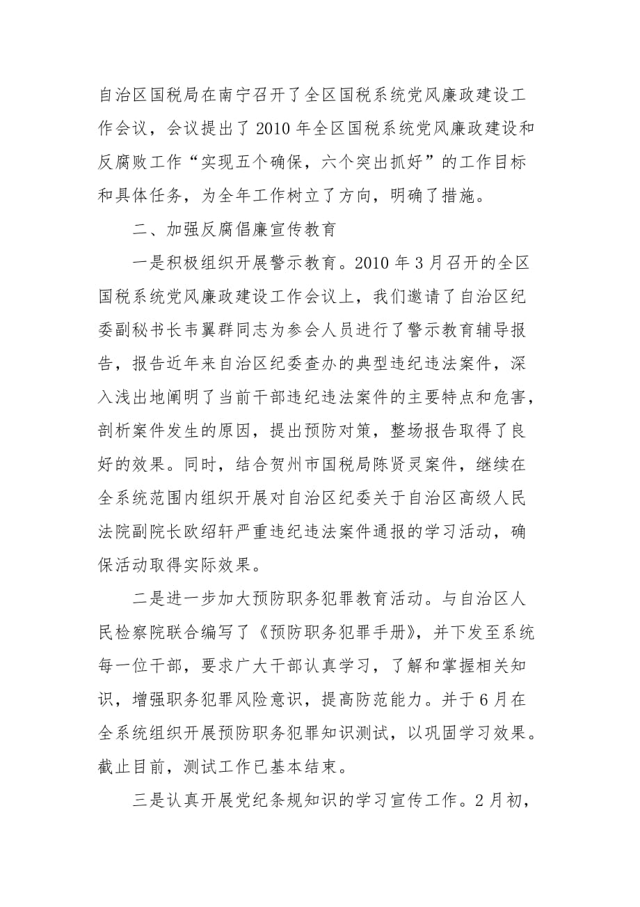 《精编》广西区国税党风廉政建设与反腐败工作总结_第2页