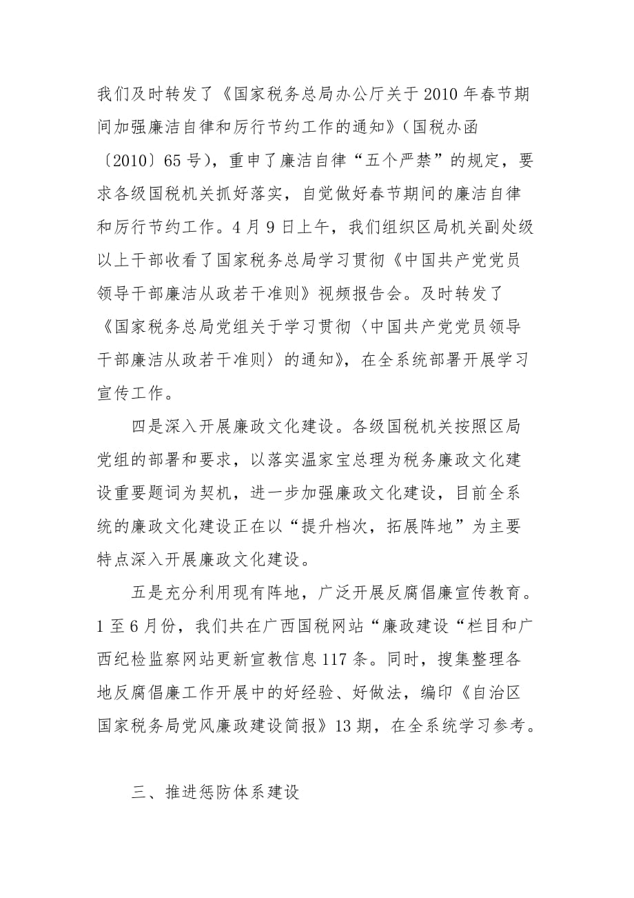 《精编》广西区国税党风廉政建设与反腐败工作总结_第3页