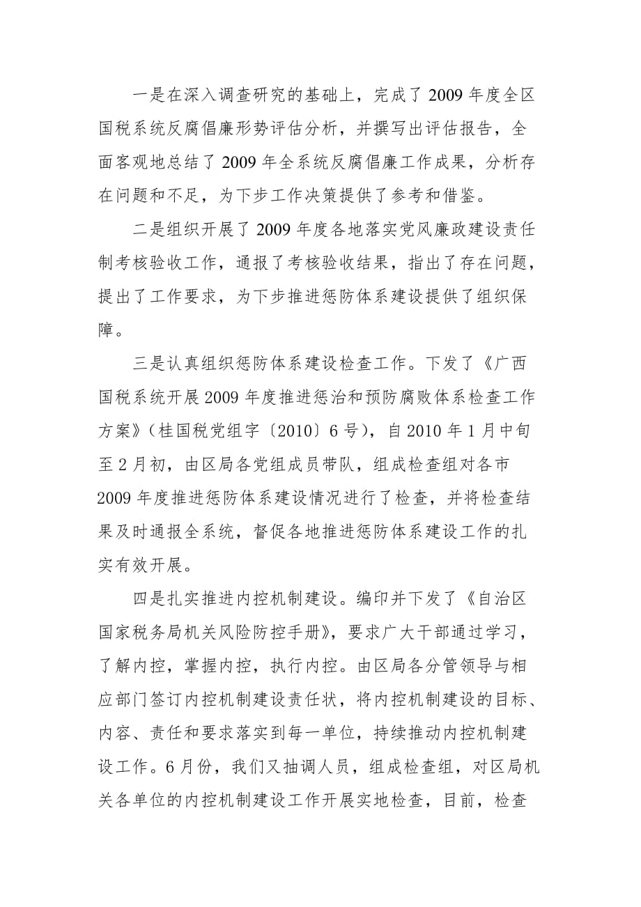 《精编》广西区国税党风廉政建设与反腐败工作总结_第4页