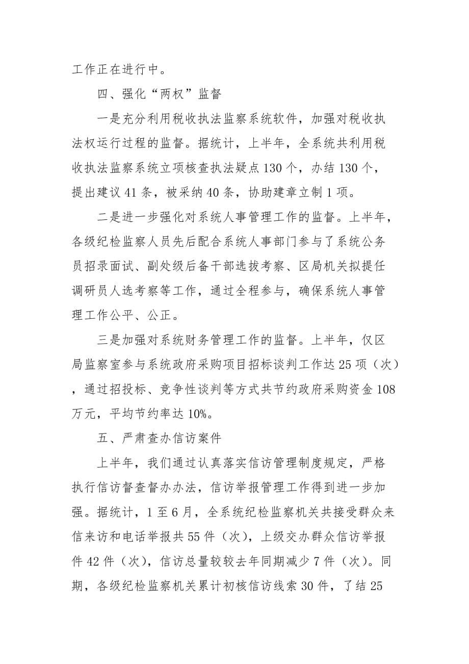 《精编》广西区国税党风廉政建设与反腐败工作总结_第5页