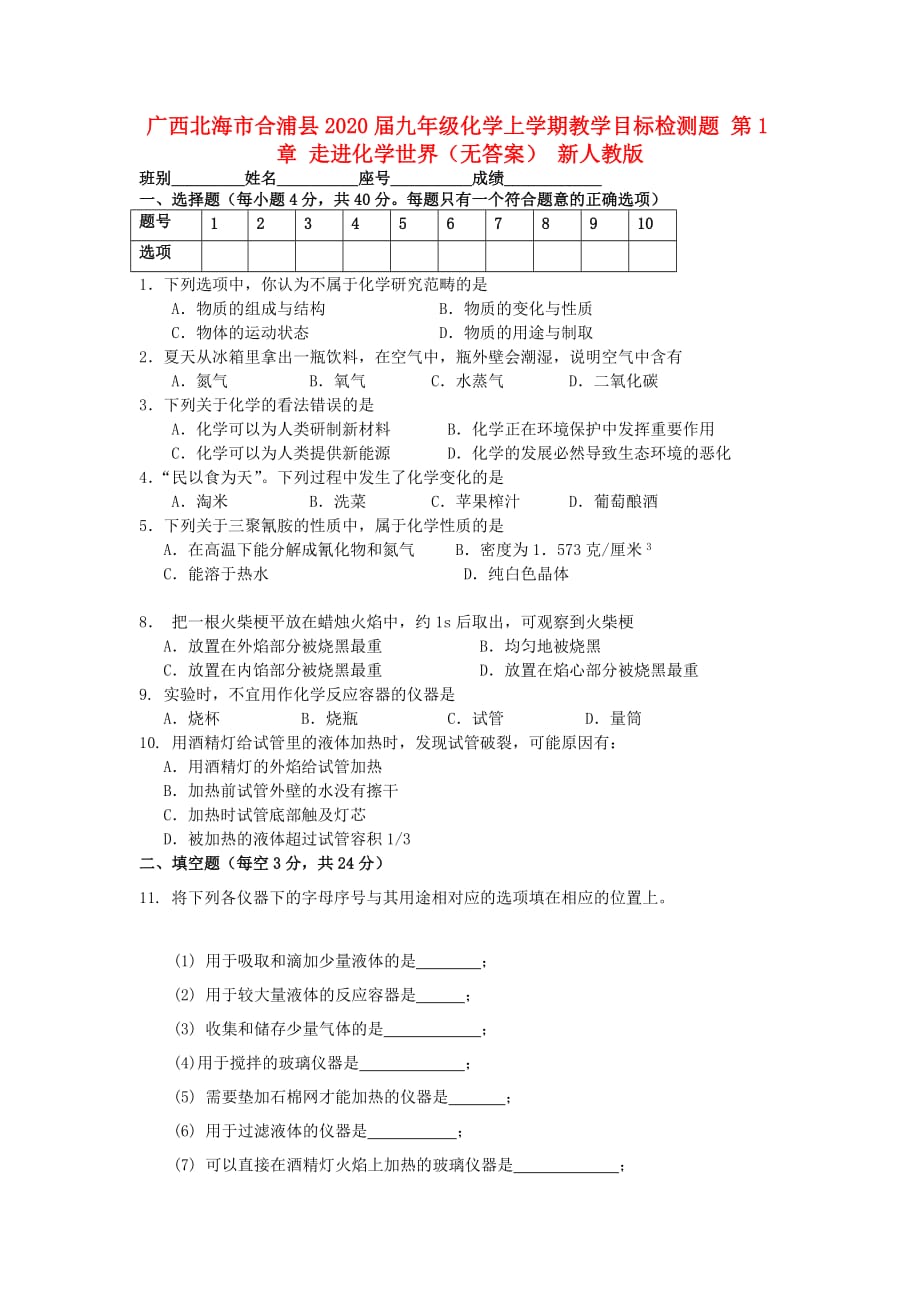 广西北海市合浦县2020届九年级化学上学期教学单元同步检测题 第1章 《走进化学世界》（无答案） 新人教版_第1页