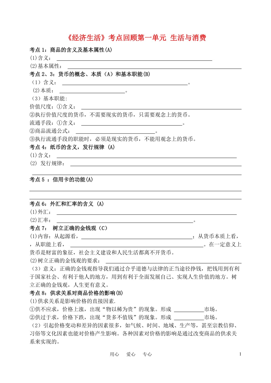 高中政治 学业水平测试考点默写素材 新人教版必修1高二.doc_第1页