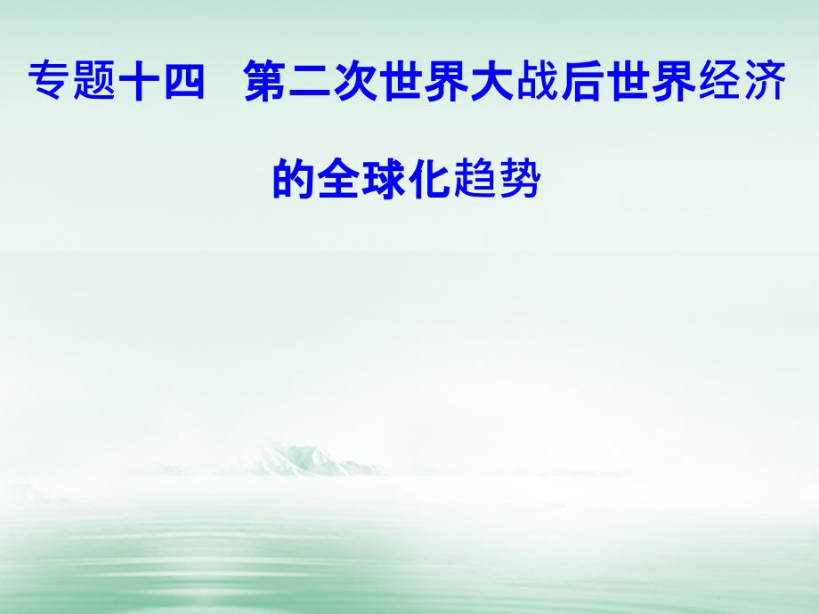 2017-2018学年高考历史一轮复习 专题十四 第二次世界大战后世界经济的全球化趋势 考点2 世界经济区域集团化课件_第1页