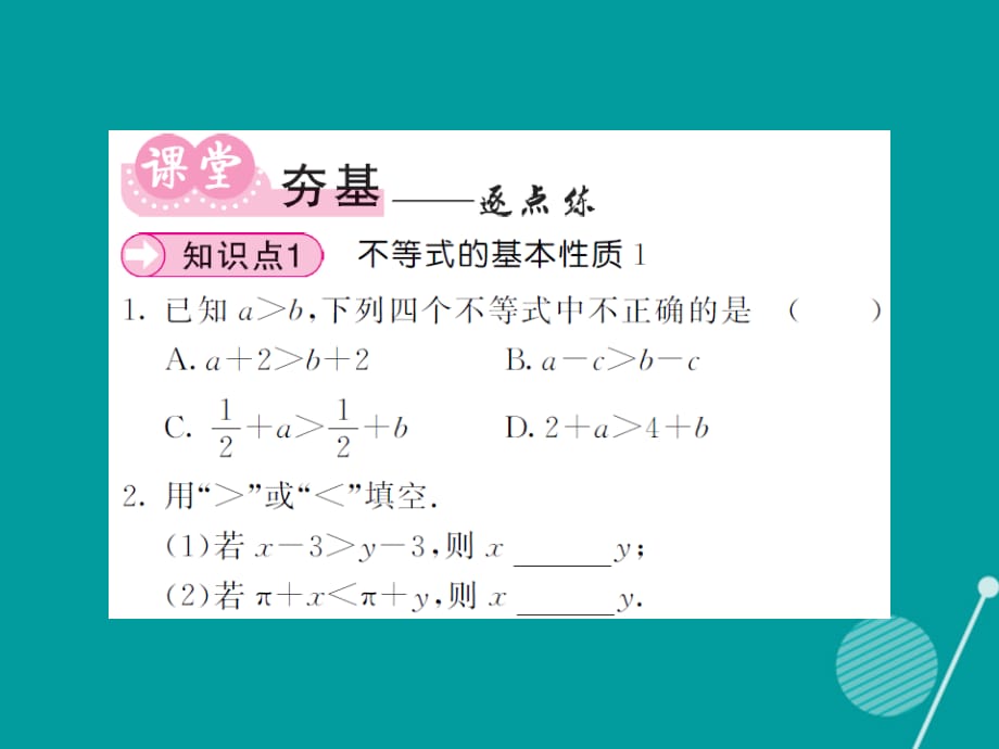 2016年秋八年级数学上册 4.2 不等式的基本性质（第1课时）课件 （新版）湘教版_第3页