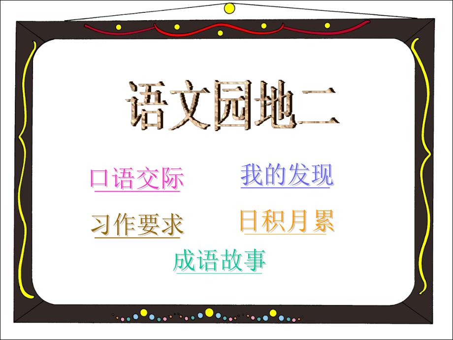 人教版小学四年级上册语文园地二教学提纲_第1页