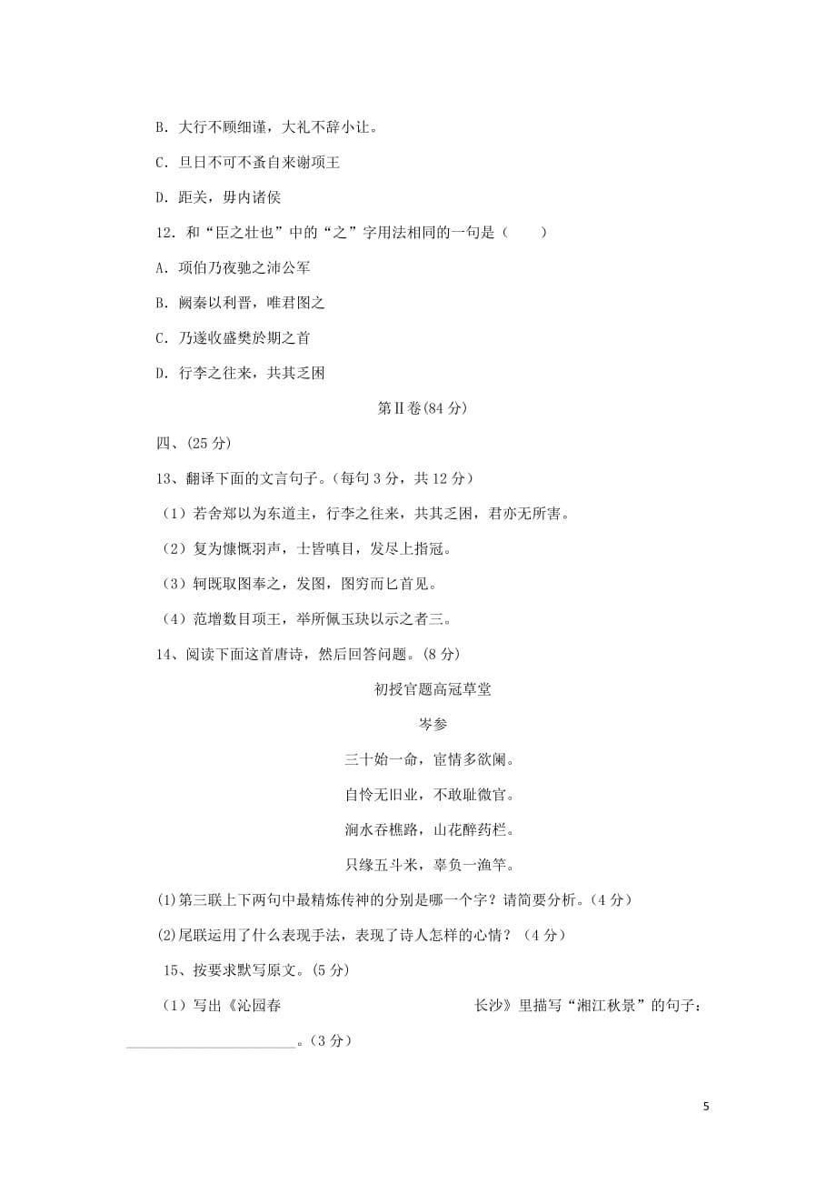 陕西省渭南市2012-2013学年高一语文上学期第一次月考试题新人教版.doc_第5页