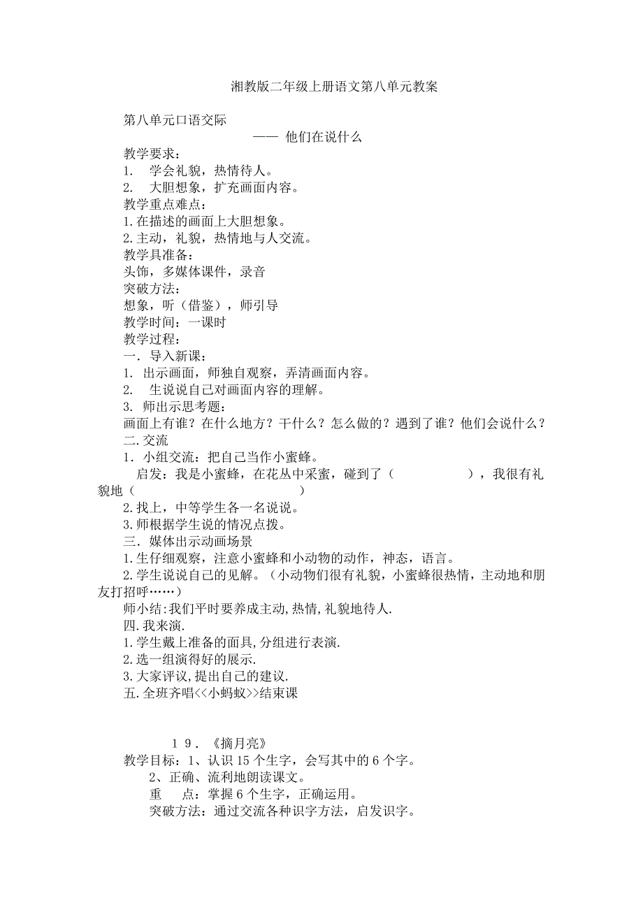 湘教版二年级上册语文第八单元教案【通用】_第1页