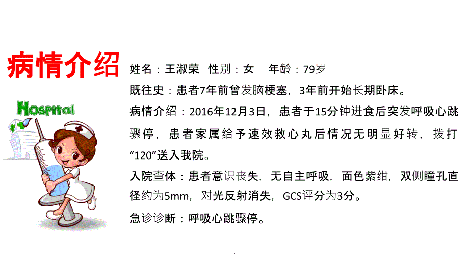 因误吸引起的心跳呼吸骤停的病例讨论ppt课件_第2页