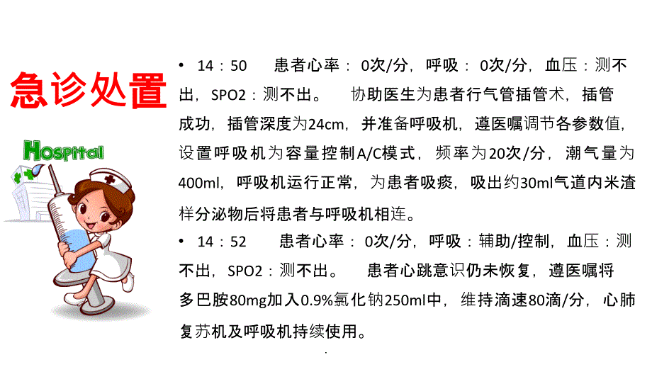 因误吸引起的心跳呼吸骤停的病例讨论ppt课件_第4页