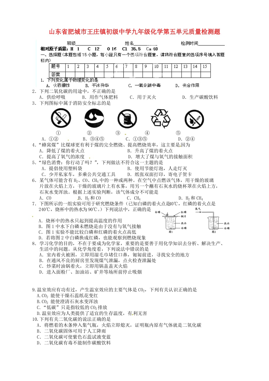 山东省肥城市王庄镇初级中学九年级化学 第五单元质量检测题（无答案）_第1页