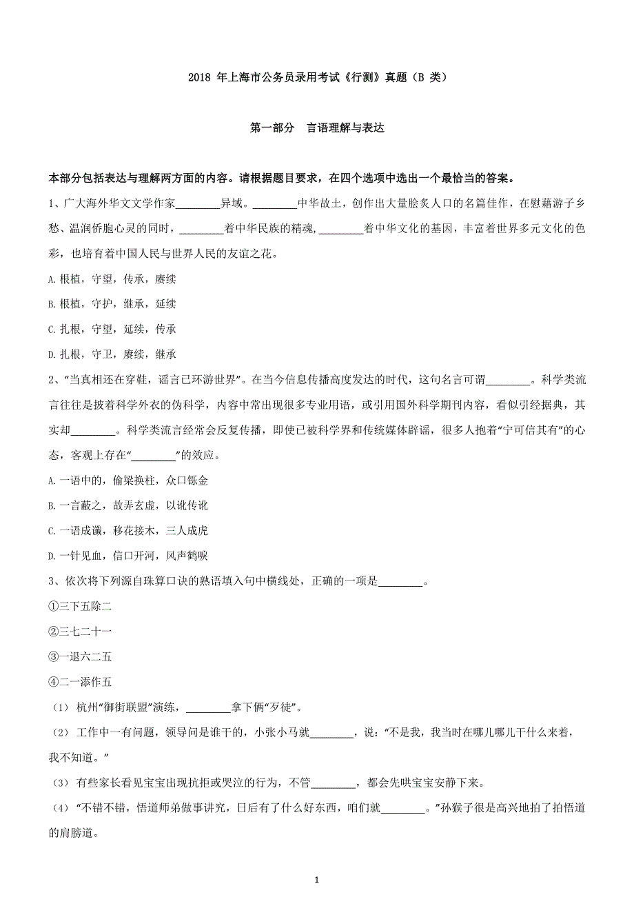 [公考]2018年上海市公务员录用考试《行测》真题（B类）_解密(1)【最新复习资料】_第1页