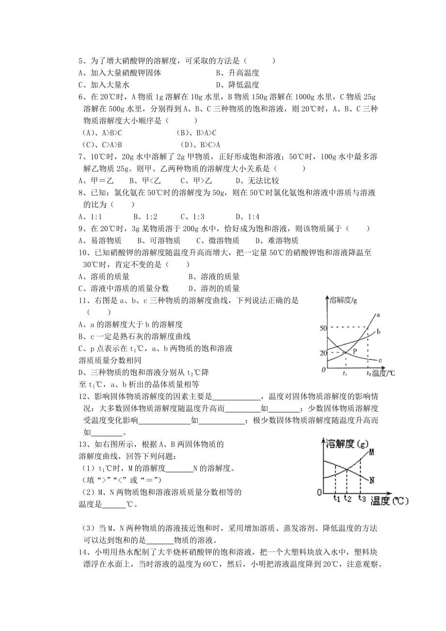 九年级化学下册 8.2 海水晒盐学案（无答案）（新版）鲁教版_第5页