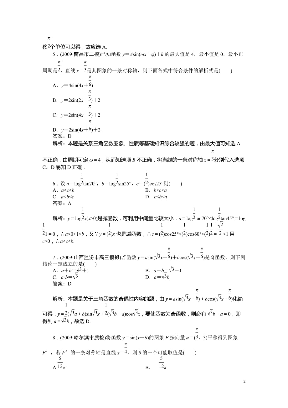 高考数学 第四章 第四节三角函数的性质复习.doc_第2页