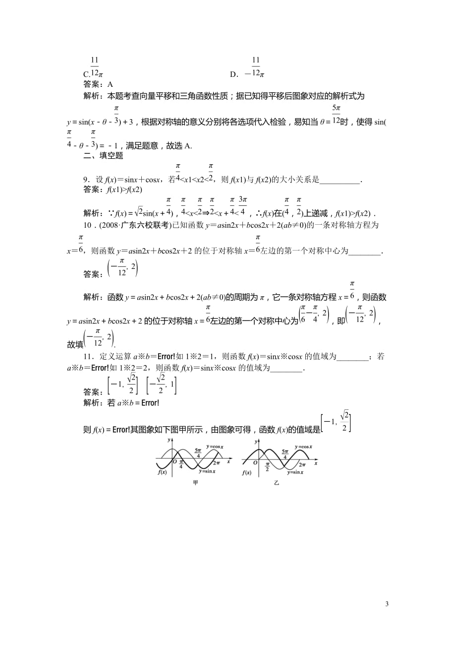 高考数学 第四章 第四节三角函数的性质复习.doc_第3页