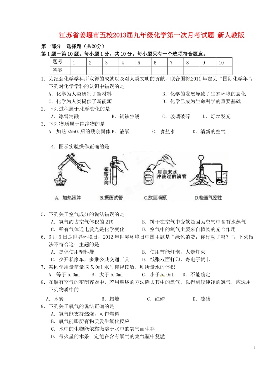 江苏省姜堰市五校2013届九年级化学第一次月考试题 新人教版.doc_第1页