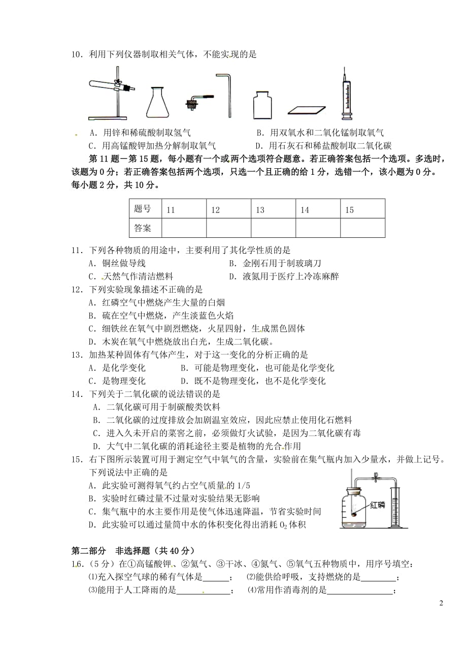 江苏省姜堰市五校2013届九年级化学第一次月考试题 新人教版.doc_第2页