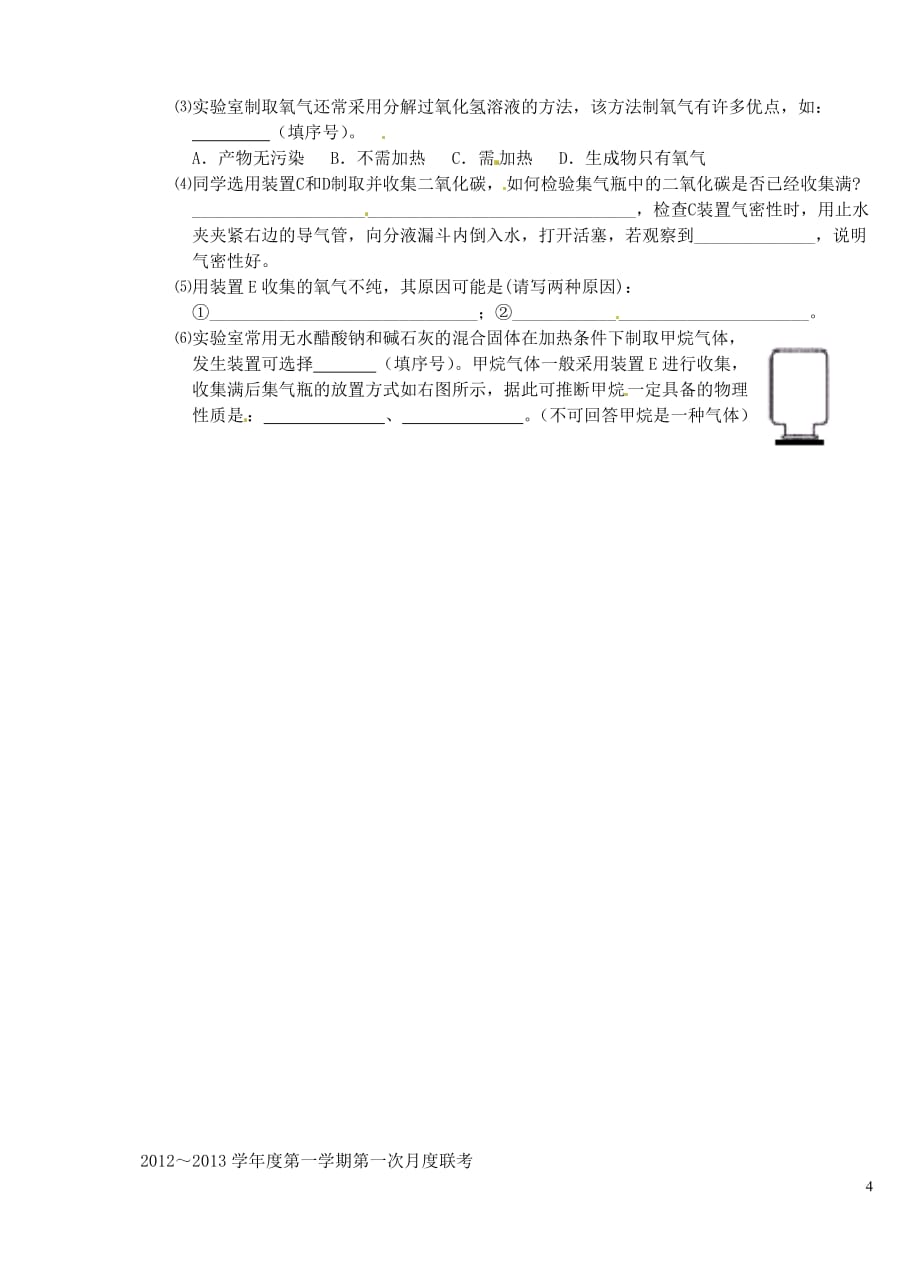 江苏省姜堰市五校2013届九年级化学第一次月考试题 新人教版.doc_第4页