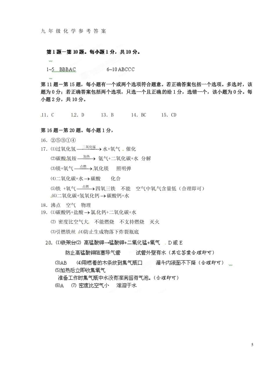 江苏省姜堰市五校2013届九年级化学第一次月考试题 新人教版.doc_第5页