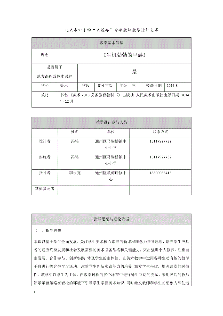 生机勃勃的早晨教学设计冯铭研究报告_第1页