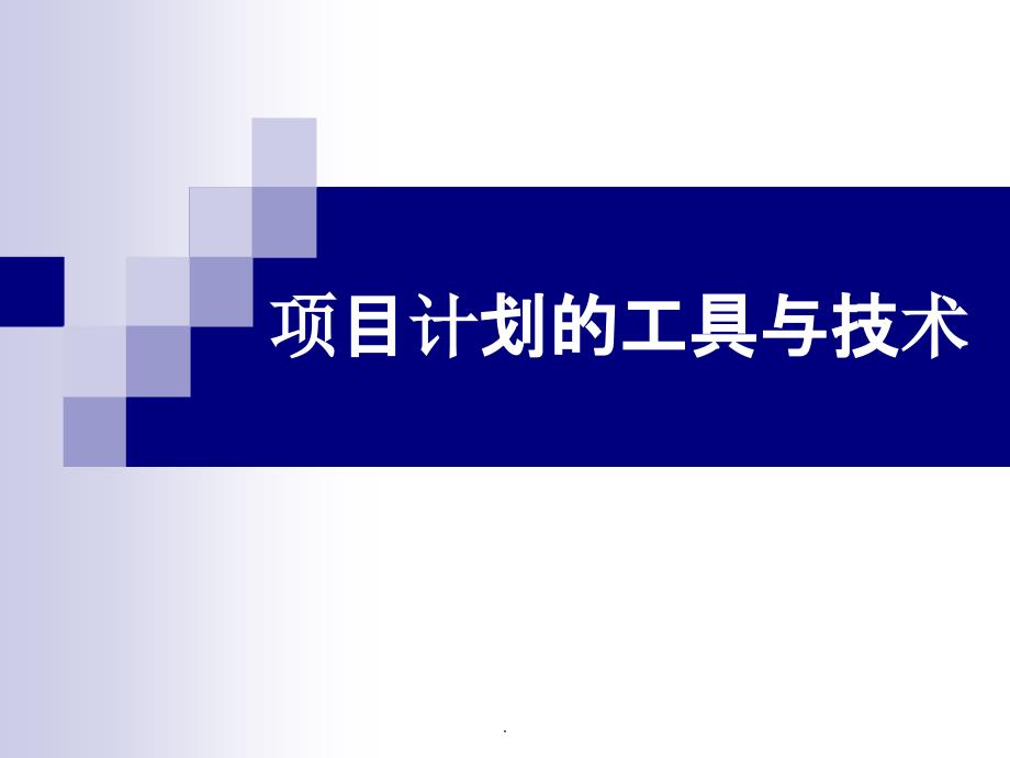 项目计划的工具与技术ppt课件_第1页