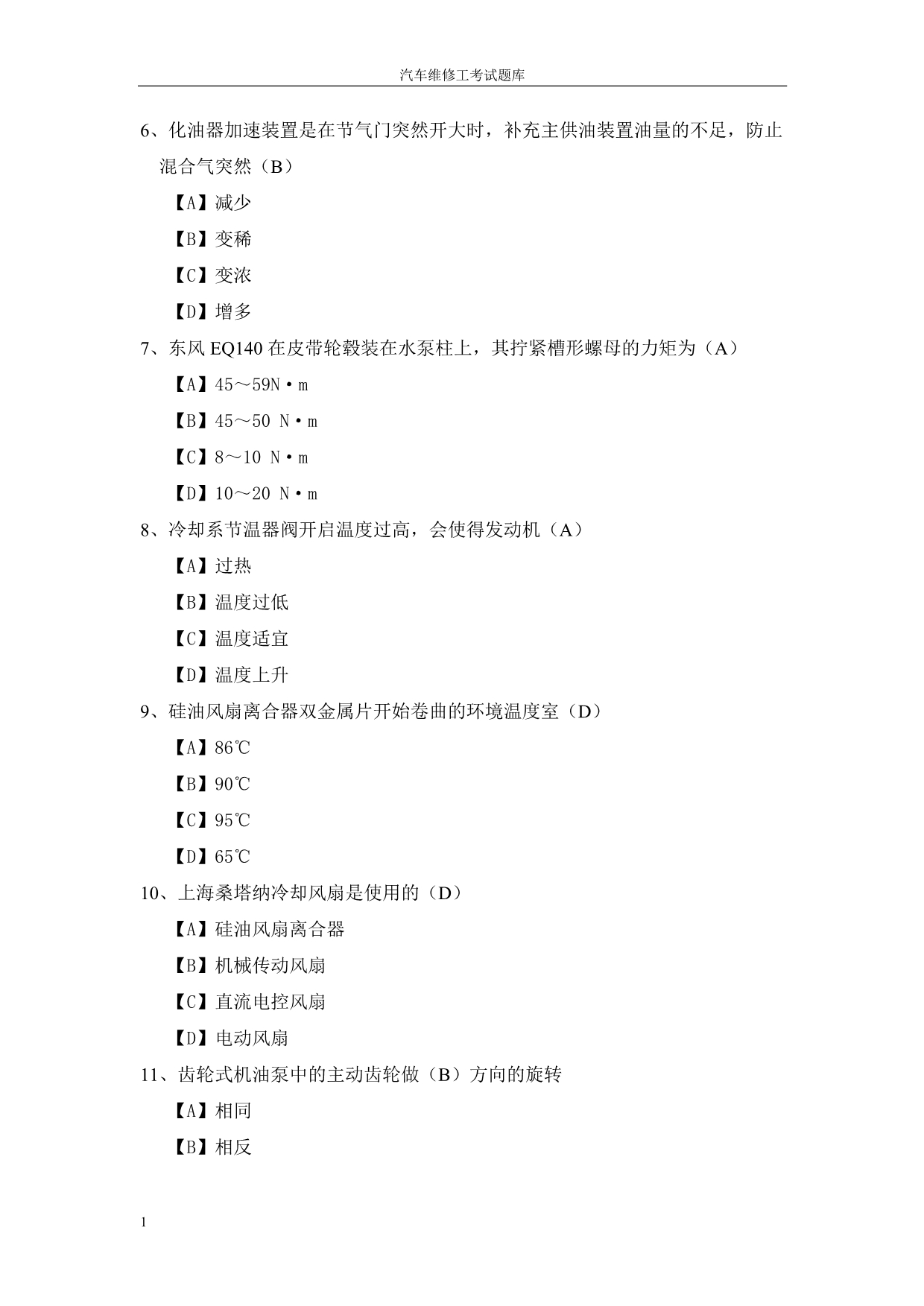 汽车维修工考试试题库资料教程_第2页