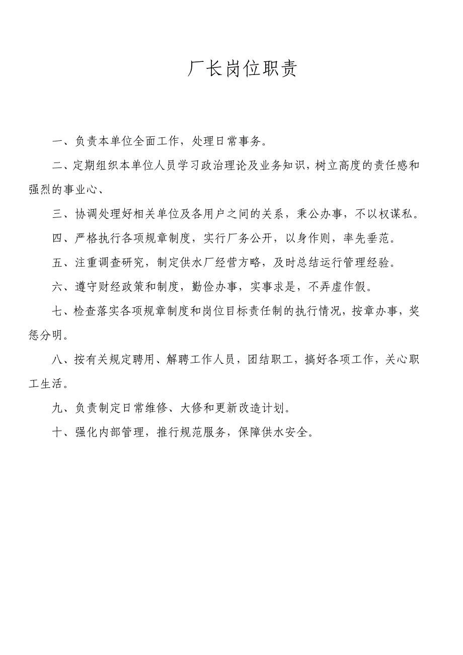 《精编》某水厂岗位职责说明书_第1页