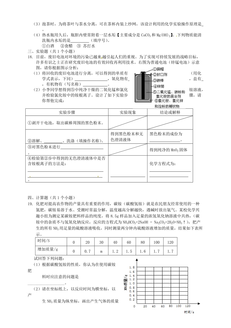 山东省肥城市王庄镇初级中学九年级化学 第十单元质量检测题（无答案）_第3页