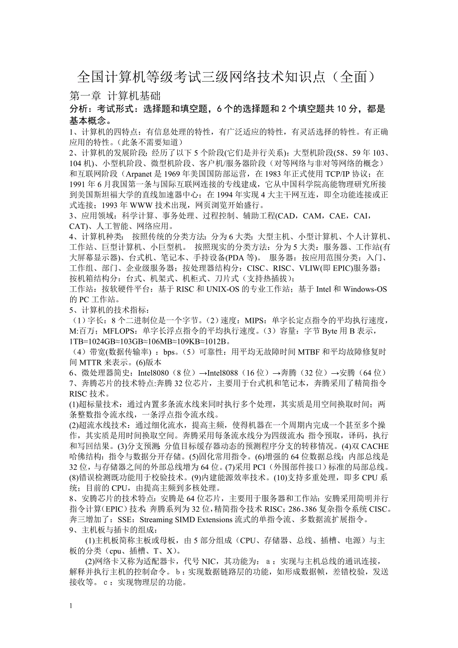 全国计算机等级考试三级网络技术知识点必考整理(全面)培训教材_第1页