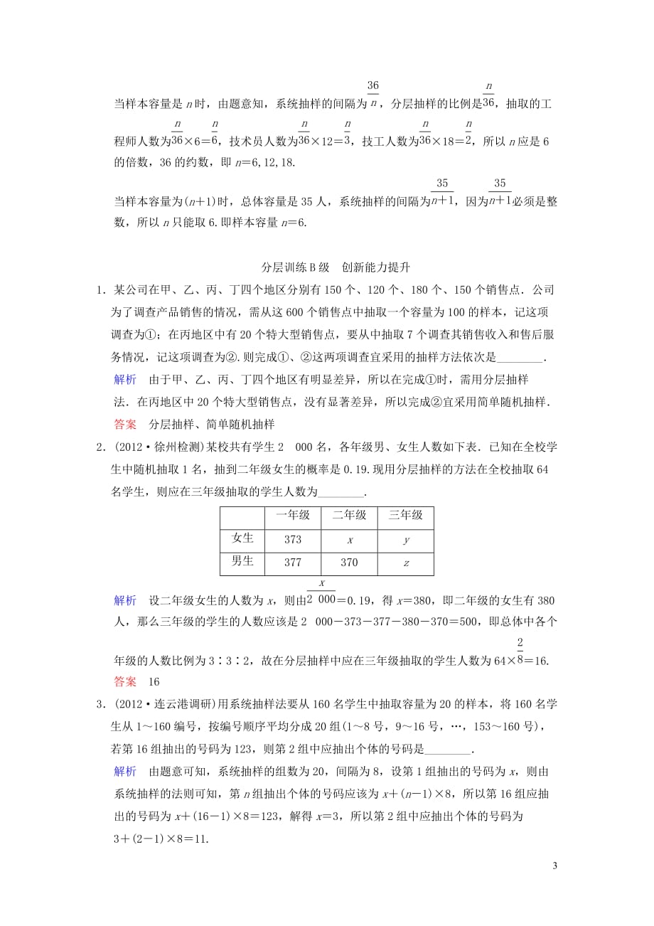 【创新设计】（江苏专用）2014届高考数学一轮复习 第十二章 第1讲 随机抽样配套训练 理 新人教A版.doc_第3页