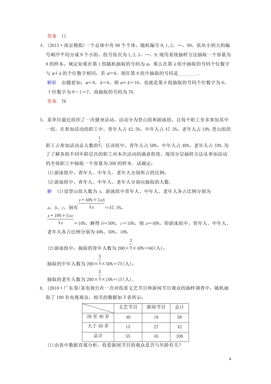 【创新设计】（江苏专用）2014届高考数学一轮复习 第十二章 第1讲 随机抽样配套训练 理 新人教A版.doc_第4页