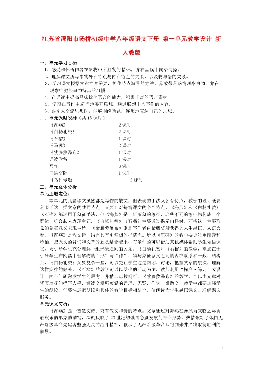 江苏省溧阳市汤桥初级中学八年级语文下册 第一单元教学设计 新人教版.doc_第1页