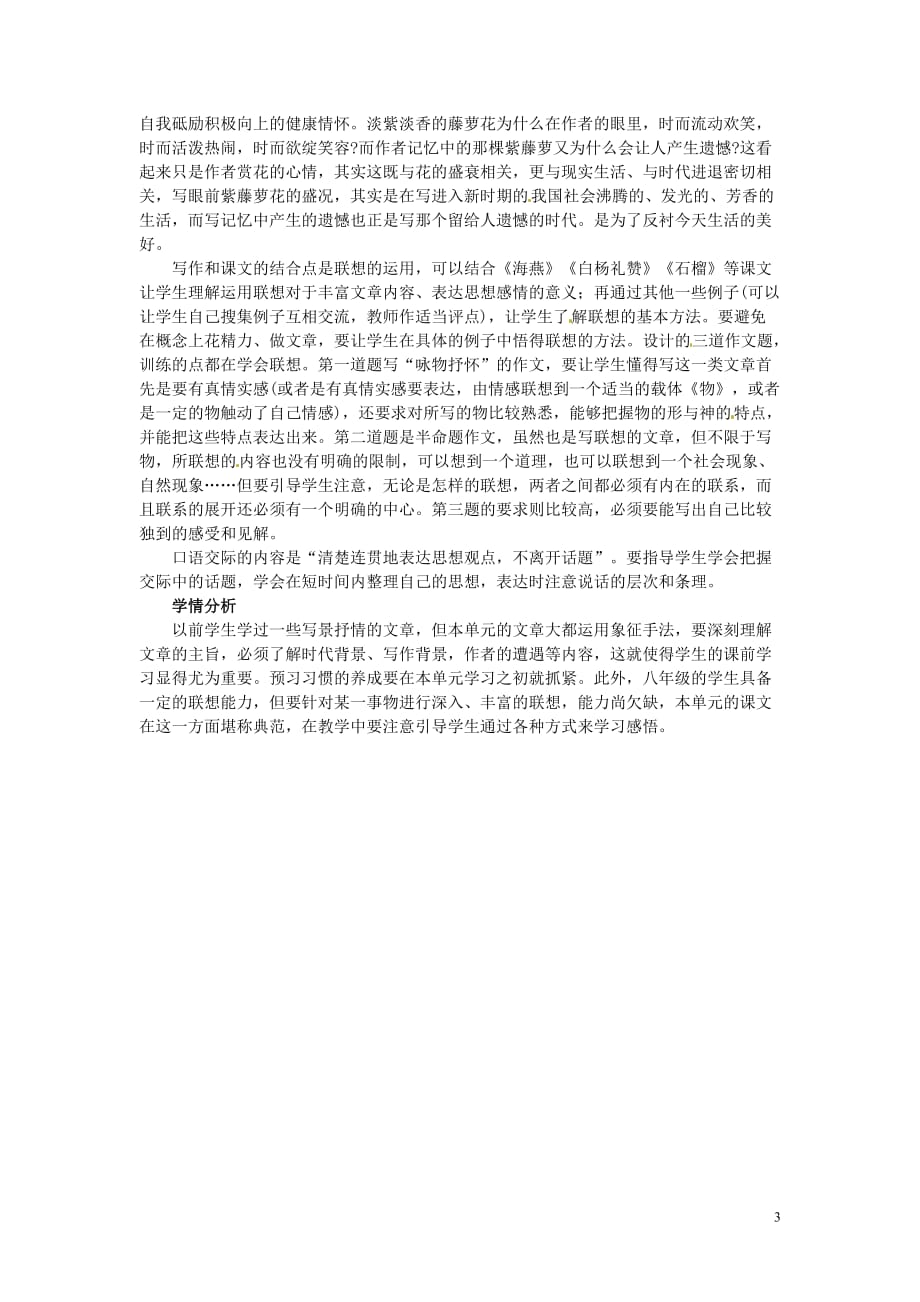 江苏省溧阳市汤桥初级中学八年级语文下册 第一单元教学设计 新人教版.doc_第3页