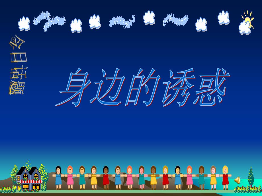 七年级政治上8.1身边的诱惑课件3人教版教程文件_第2页