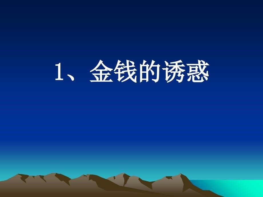 七年级政治上8.1身边的诱惑课件3人教版教程文件_第5页