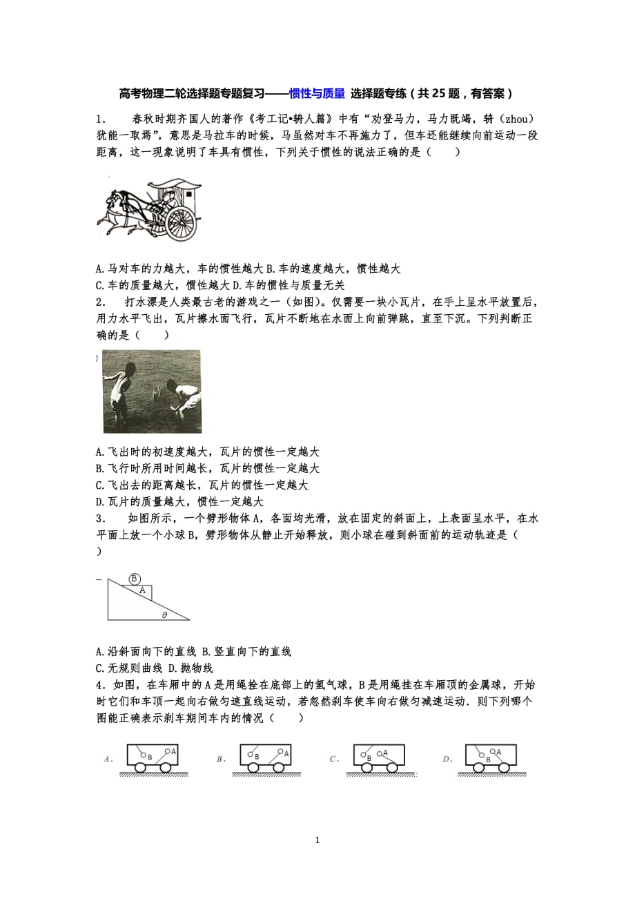 高考物理二轮选择题专题复习——惯性与质量 选择题专练（共25题有答案）_第1页