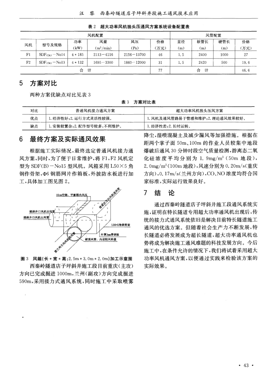 探讨西秦岭隧道店子坪斜井段施工通风技术应用[公路隧道]_第3页