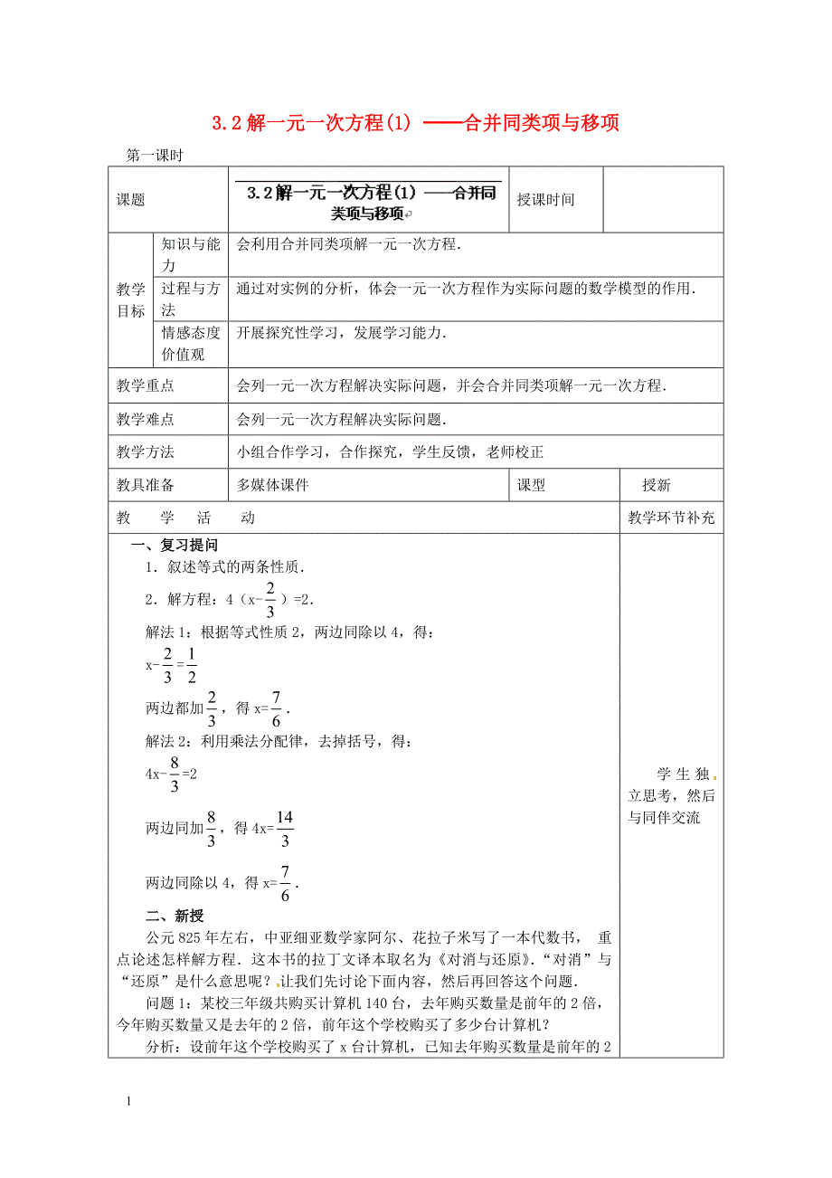 七年级数学上册-3.2-解一元一次方程(一)-合并同类项与移项教案-(新版)新人教版电子教案_第1页