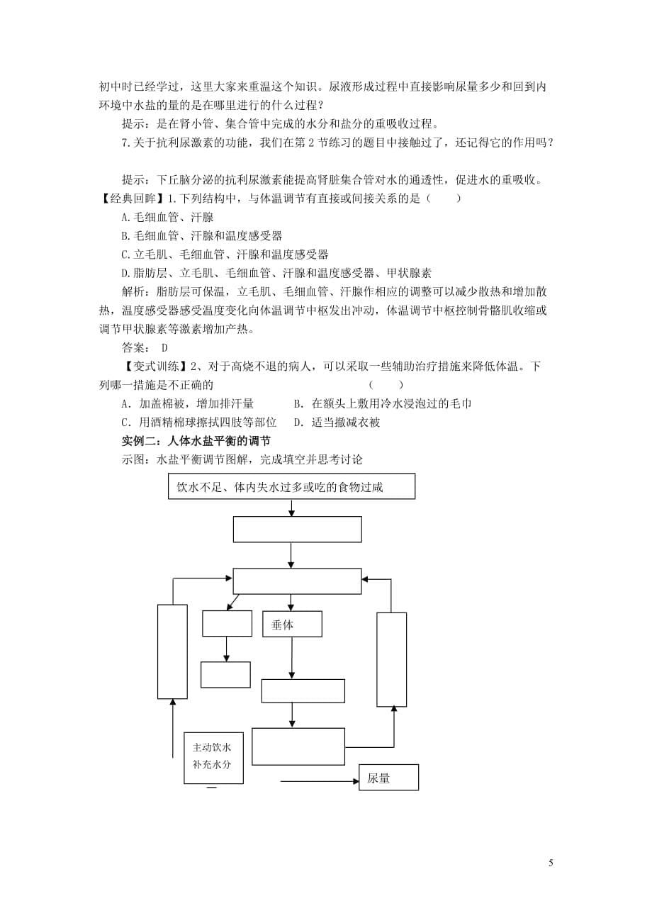 2013-2014学年高中生物 2.3 神经调节与体液调节的关系导学案 新人教版必修3.doc_第5页