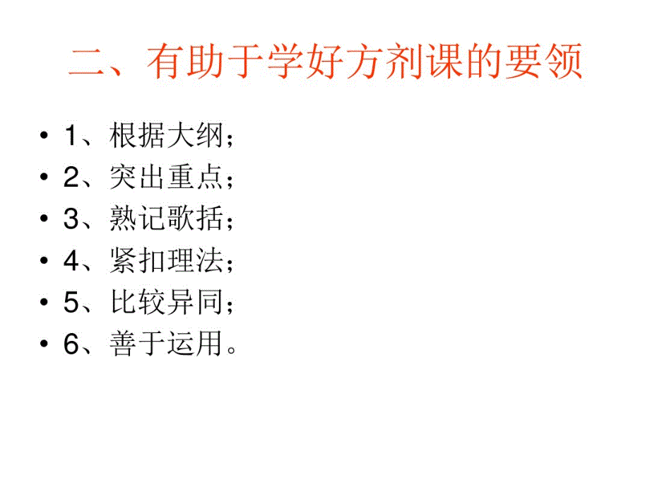 方剂学PPT优秀讲义课件._第4页