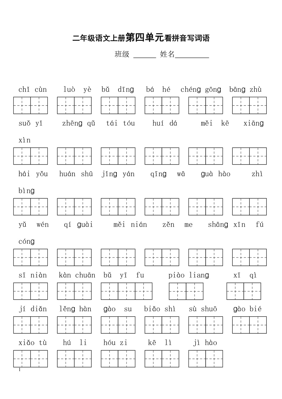 人教版二年级上册1-8单元看拼音写词语教学幻灯片_第4页