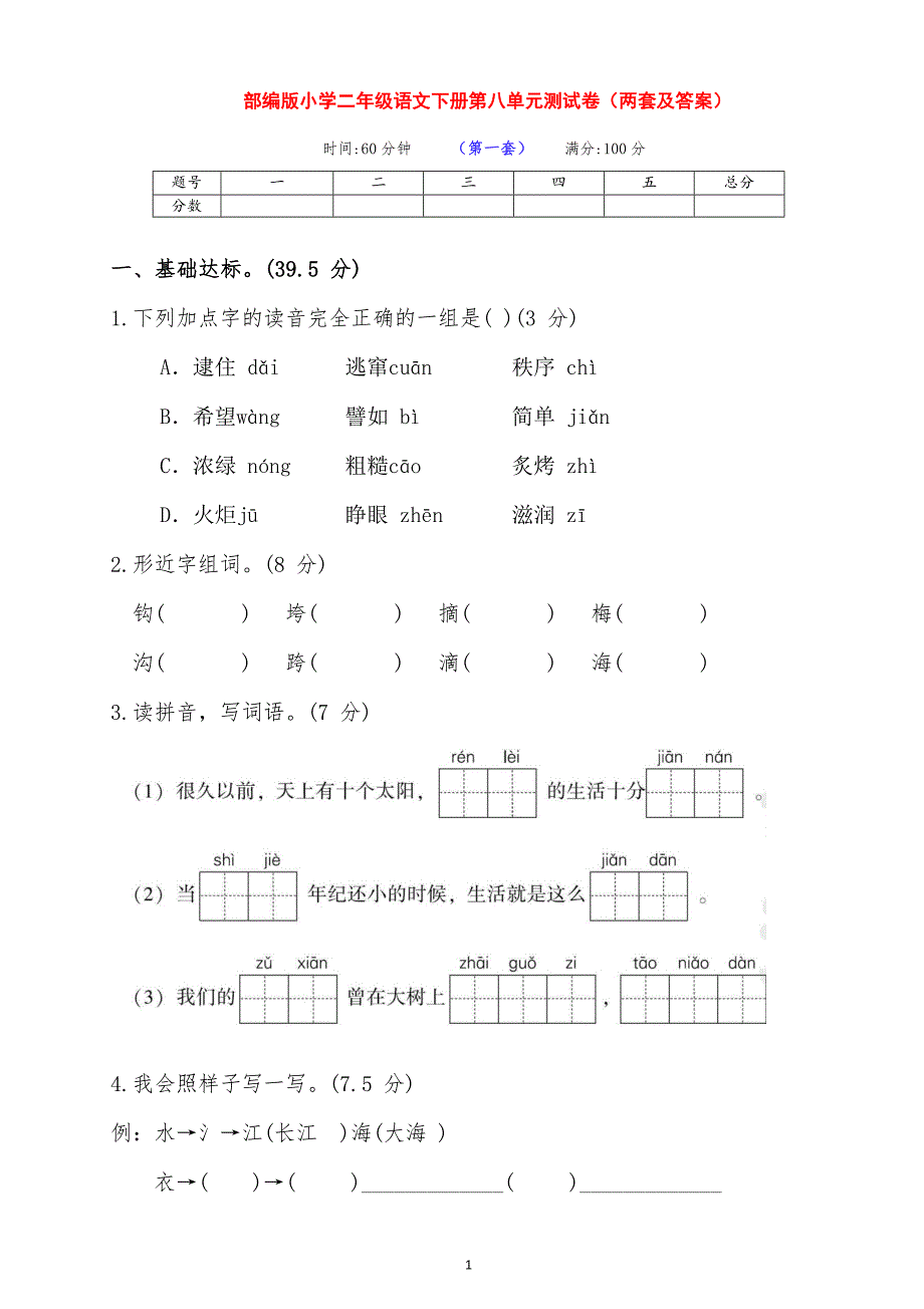 最新部编版语文下册小学二年级第八单元全能测试卷（两套带答案）_第1页