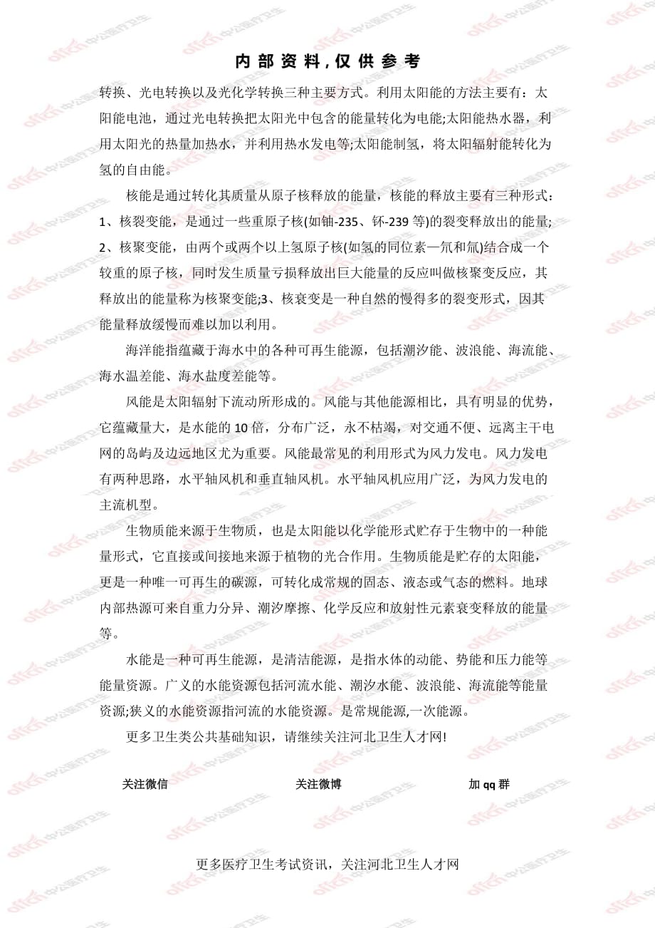 [公考]公基专业知识20：科技常识之能源的分类【最新复习资料】_第2页