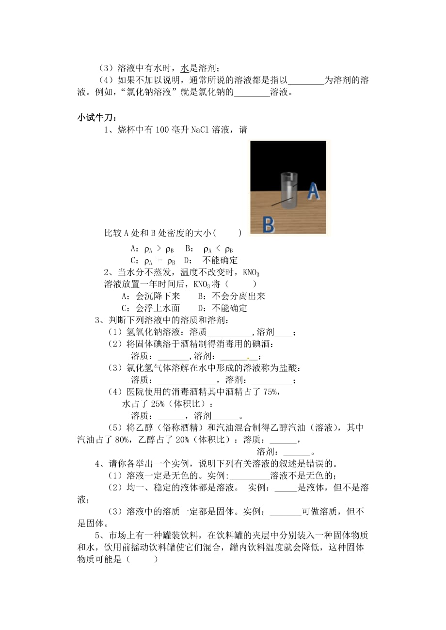 山东省枣庄市峄城区吴林街道中学九年级化学上册《3.1溶液的形成》学案（无答案） 新人教版_第2页