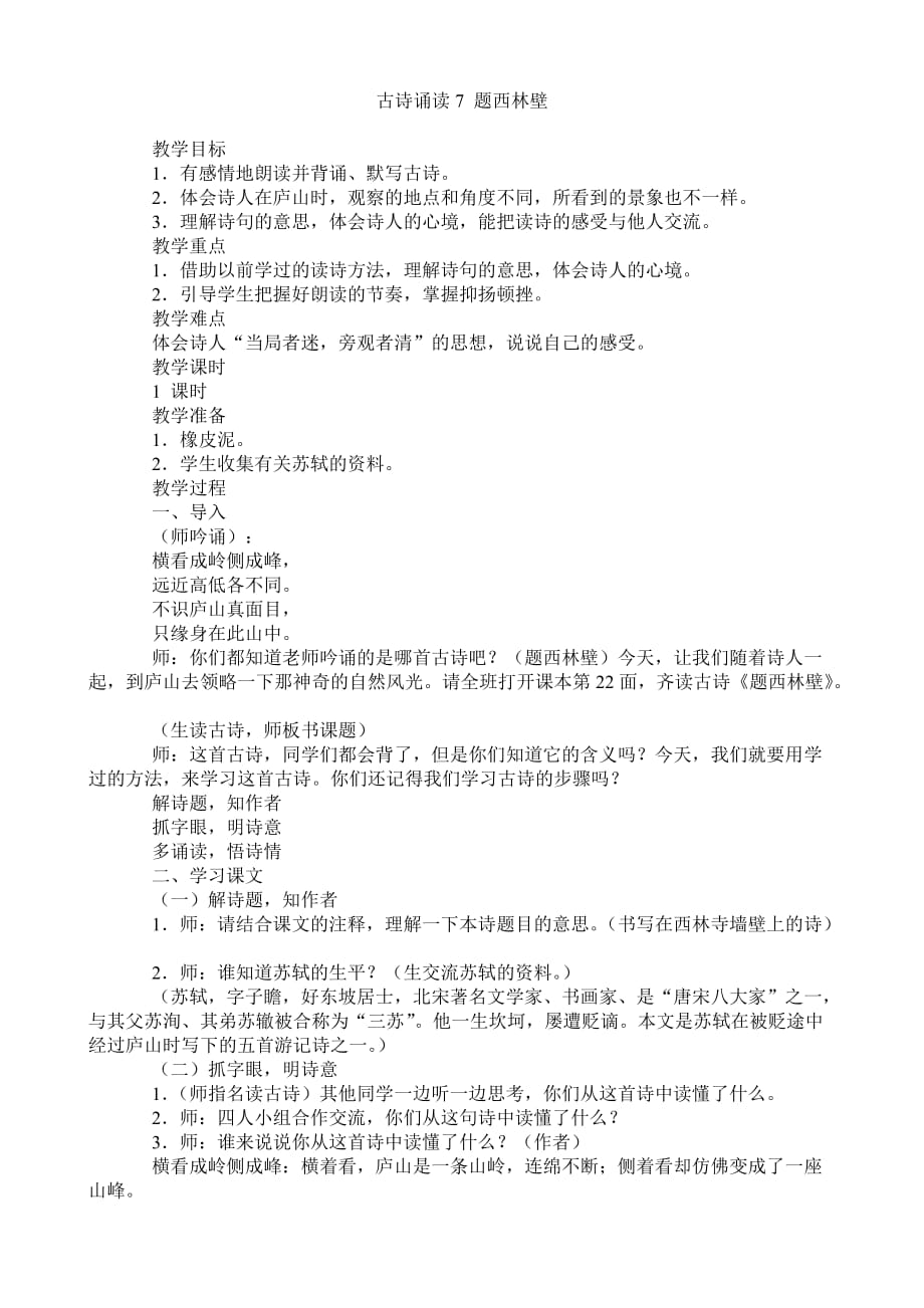 鄂教版语文四年级下册古诗诵读7 题西林壁教案 【通用】_第1页