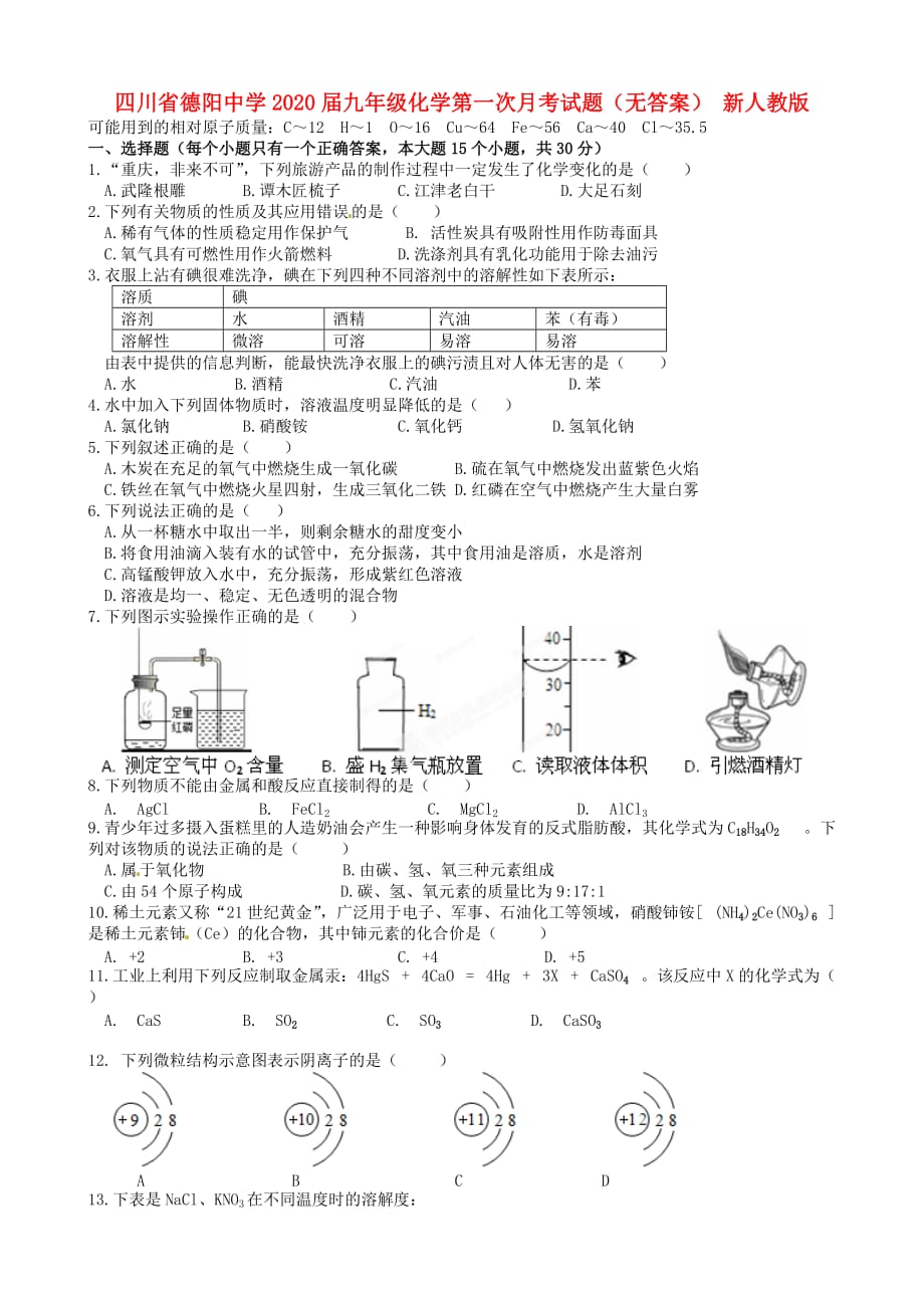 四川省德阳市2020届九年级化学第一次月考试题（无答案） 新人教版_第1页