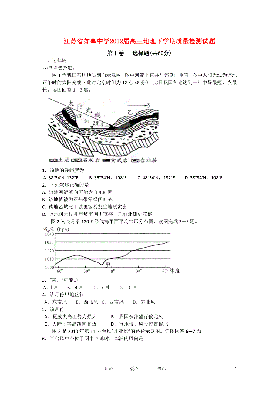 江苏省如皋中学2012届高三地理下学期质量检测试题【会员独享】.doc_第1页