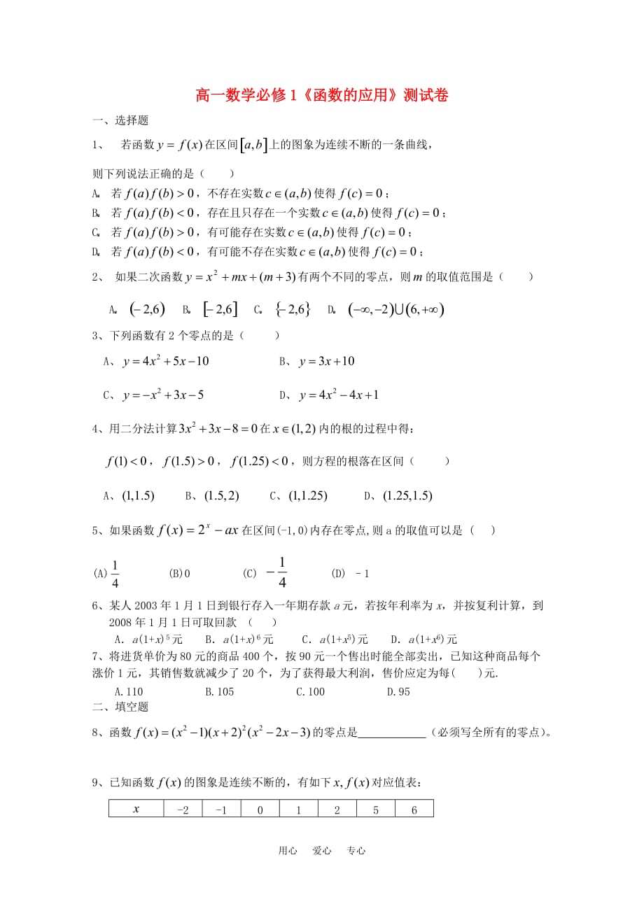 高一数学《函数的应用》测试卷 新人教A版必修1.doc_第1页