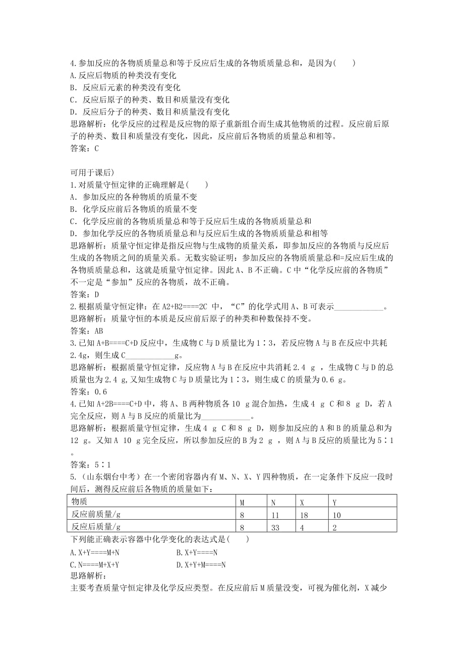 【黄冈教研备课】九年级化学上册 第五单元《化学方程式》课题1 质量守恒定律练习 人教新课标版_第2页