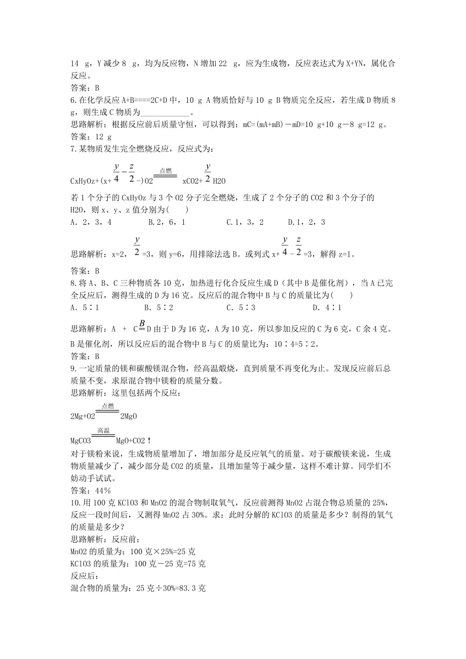 【黄冈教研备课】九年级化学上册 第五单元《化学方程式》课题1 质量守恒定律练习 人教新课标版_第3页