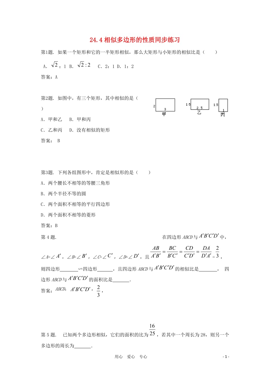 九年级数学上册 24.4相似多边形的性质同步练习 沪科版.doc_第1页